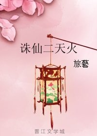 (誅仙二同人)誅仙二天火