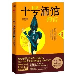 十號酒館:判官(出書版)