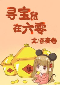 尋寶鼠在六零