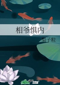 相爺懼內