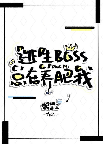 逃生BOSS總在養肥我[無限流]