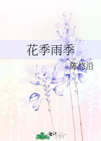 花季雨季