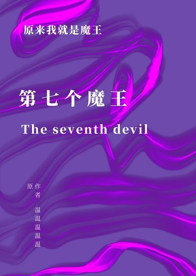 第七個魔王
